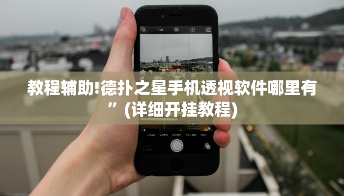 教程辅助!德扑之星手机透视软件哪里有”(详细开挂教程)