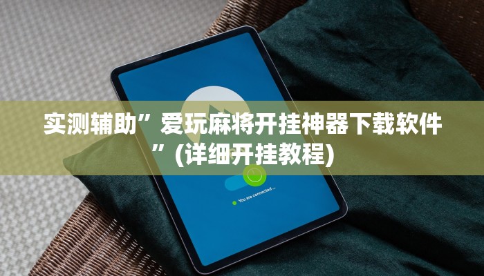 实测辅助”爱玩麻将开挂神器下载软件”(详细开挂教程)