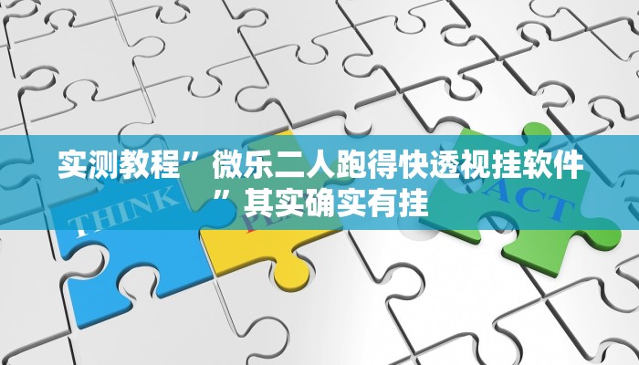 实测教程”微乐二人跑得快透视挂软件”其实确实有挂
