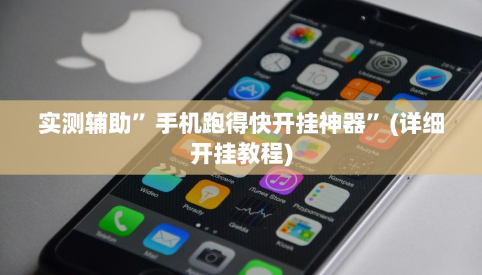 实测辅助”手机跑得快开挂神器”(详细开挂教程)