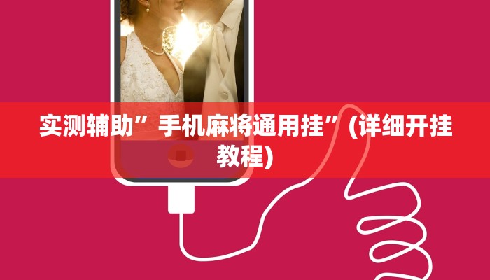 实测辅助”手机麻将通用挂”(详细开挂教程)