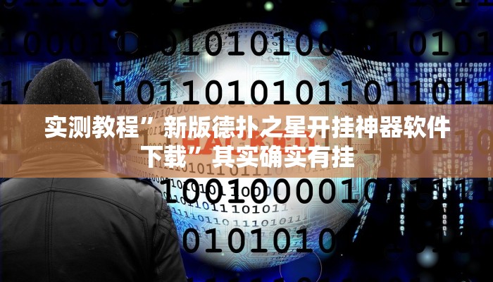 实测教程”新版德扑之星开挂神器软件下载”其实确实有挂