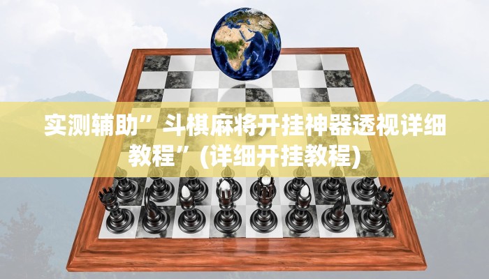 实测辅助”斗棋麻将开挂神器透视详细教程”(详细开挂教程)