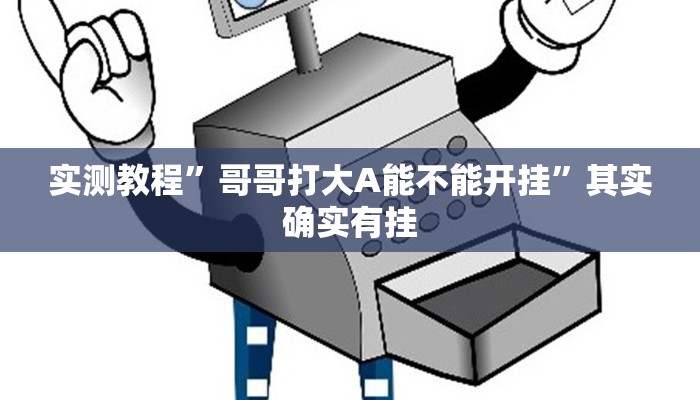 实测教程”哥哥打大A能不能开挂”其实确实有挂