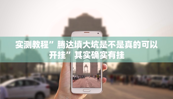 实测教程”腾达填大坑是不是真的可以开挂”其实确实有挂