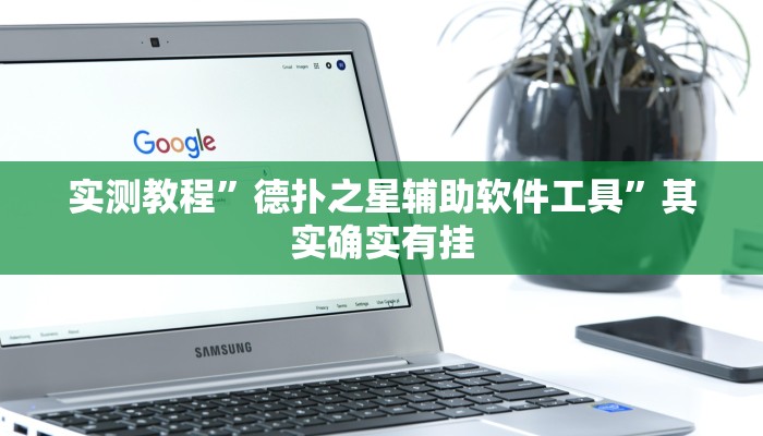 实测教程”德扑之星辅助软件工具”其实确实有挂