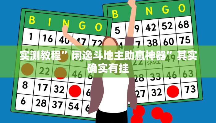 实测教程”闲逸斗地主助赢神器”其实确实有挂