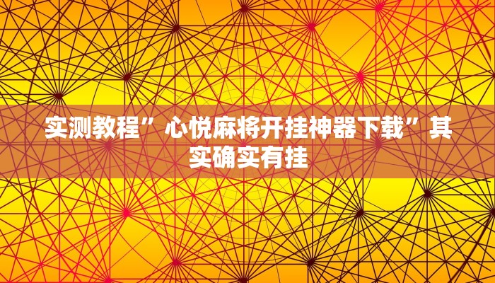 实测教程”心悦麻将开挂神器下载”其实确实有挂
