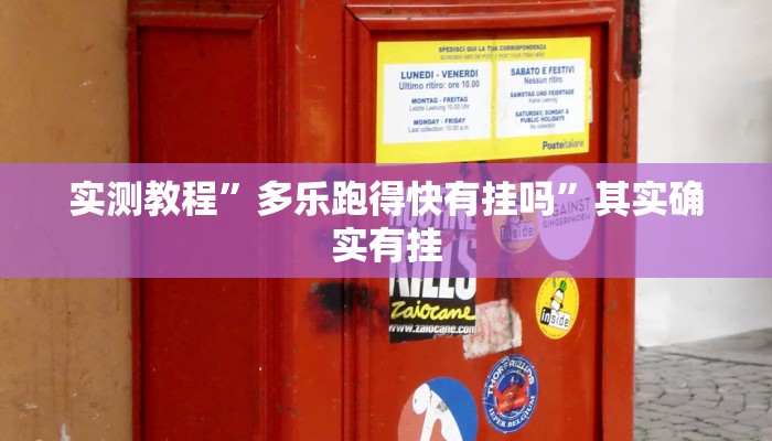 实测教程”多乐跑得快有挂吗”其实确实有挂