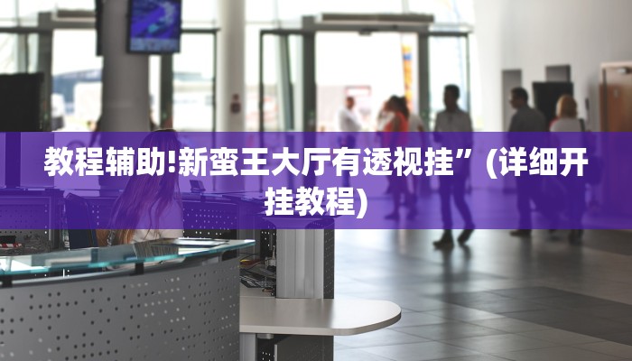 实测教程”方块十三张开挂神器软件下载”其实确实有挂