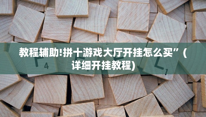 实测教程”wepoker德州透视挂”其实确实有挂