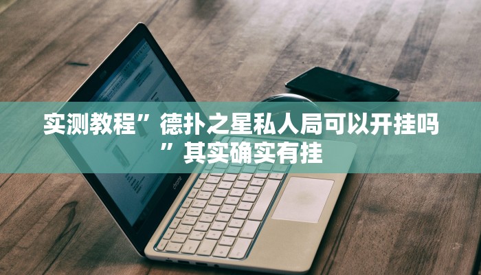 实测教程”德扑之星私人局可以开挂吗”其实确实有挂