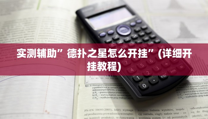 实测辅助”德扑之星怎么开挂”(详细开挂教程)