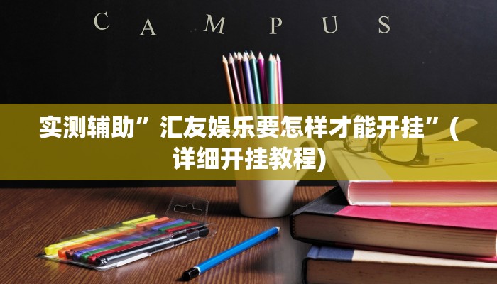实测辅助”汇友娱乐要怎样才能开挂”(详细开挂教程)