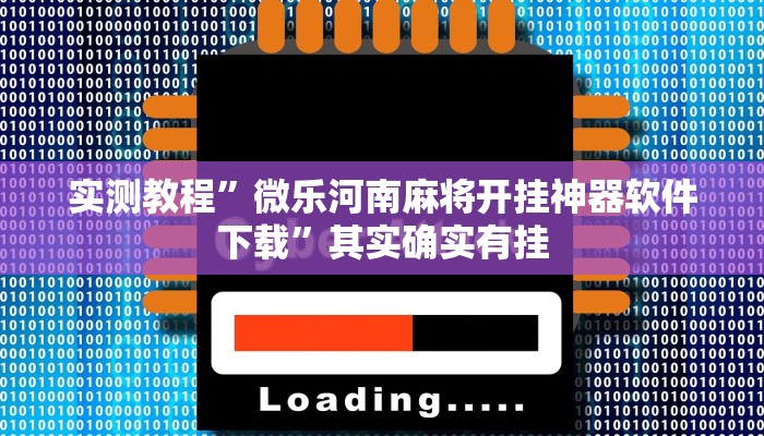 实测教程”微乐河南麻将开挂神器软件下载”其实确实有挂
