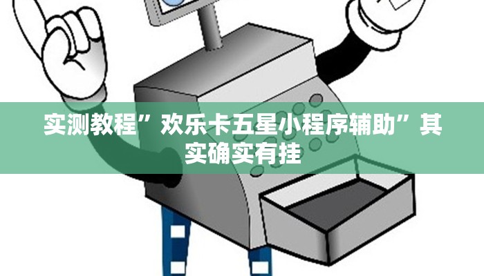 教程辅助!钱塘十三水确实有辅助挂”(详细开挂教程)