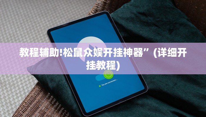实测教程”微信决胜麻将小程序开挂神器”其实确实有挂