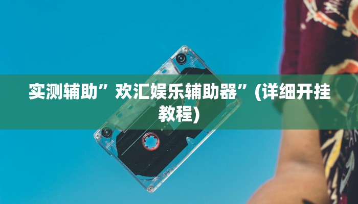 实测教程”欢聚斗地主水鱼辅助怎么开挂”其实确实有挂