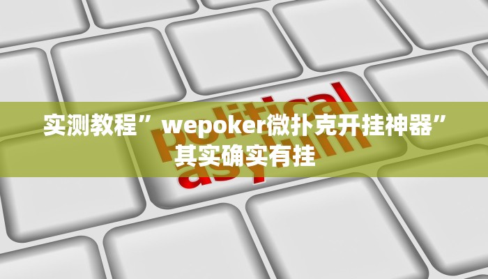 实测教程”wepoker微扑克开挂神器”其实确实有挂