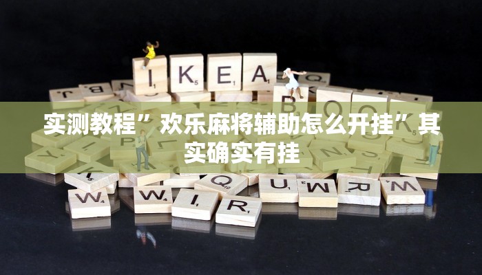 实测教程”欢乐麻将辅助怎么开挂”其实确实有挂