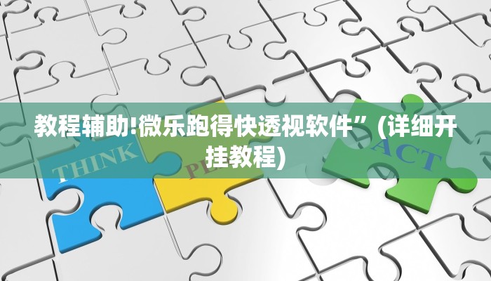 教程辅助!微乐跑得快透视软件”(详细开挂教程)