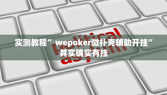 实测教程”wepoker微扑克辅助开挂”其实确实有挂