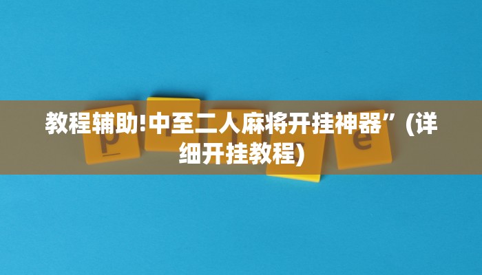 教程辅助!中至二人麻将开挂神器”(详细开挂教程)