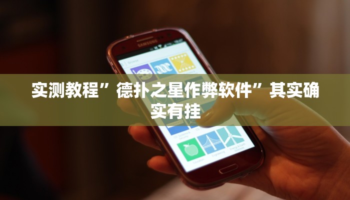 实测教程”德扑之星作弊软件”其实确实有挂