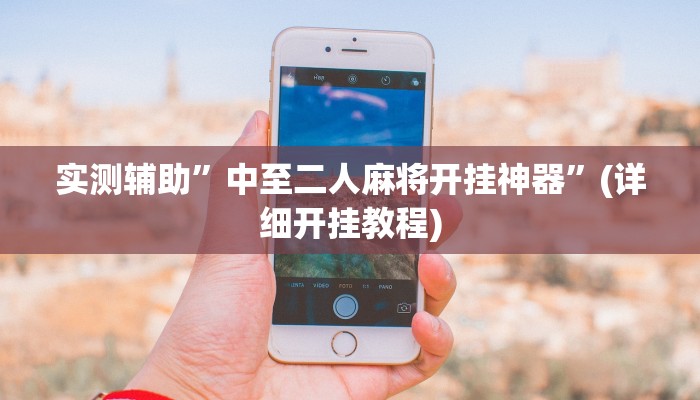 实测辅助”中至二人麻将开挂神器”(详细开挂教程)
