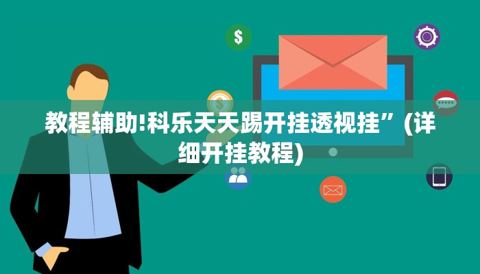 教程辅助!科乐天天踢开挂透视挂”(详细开挂教程)
