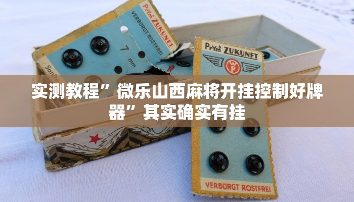 实测教程”微乐山西麻将开挂控制好牌器”其实确实有挂