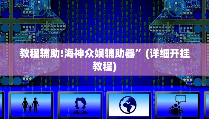 教程辅助!海神众娱辅助器”(详细开挂教程)