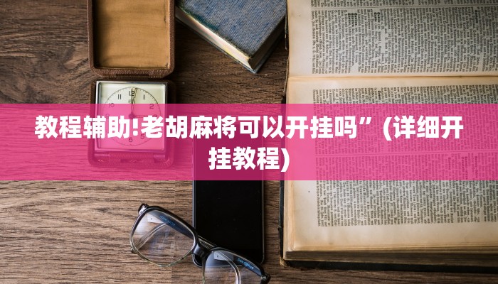 教程辅助!老胡麻将可以开挂吗”(详细开挂教程)