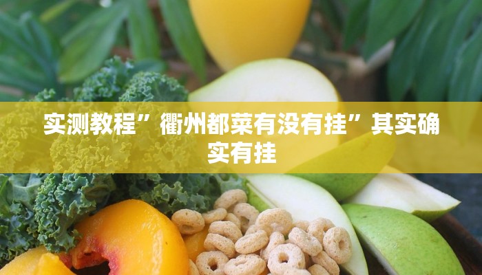 实测教程”衢州都菜有没有挂”其实确实有挂