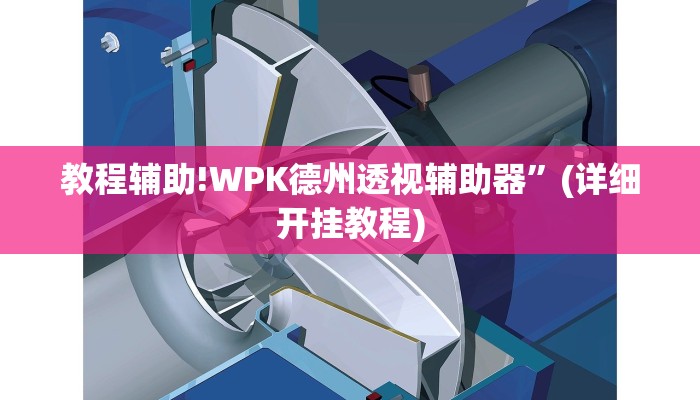 实测辅助”今日长牌开挂神器”(详细开挂教程)