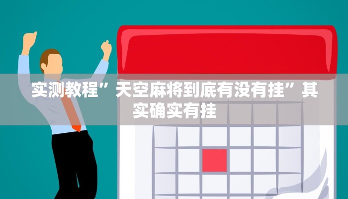 实测教程”天空麻将到底有没有挂”其实确实有挂