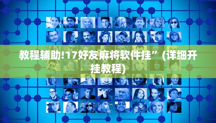 教程辅助!17好友麻将软件挂”(详细开挂教程)