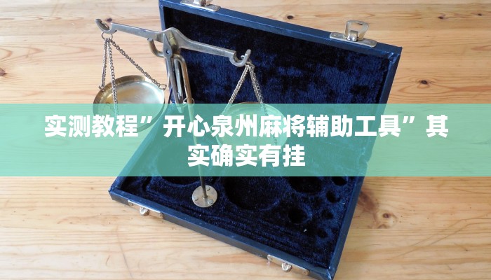 实测教程”开心泉州麻将辅助工具”其实确实有挂