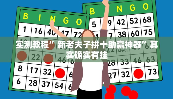 实测教程”新老夫子拼十助赢神器”其实确实有挂