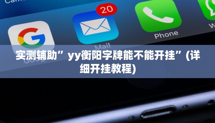 实测辅助”yy衡阳字牌能不能开挂”(详细开挂教程)
