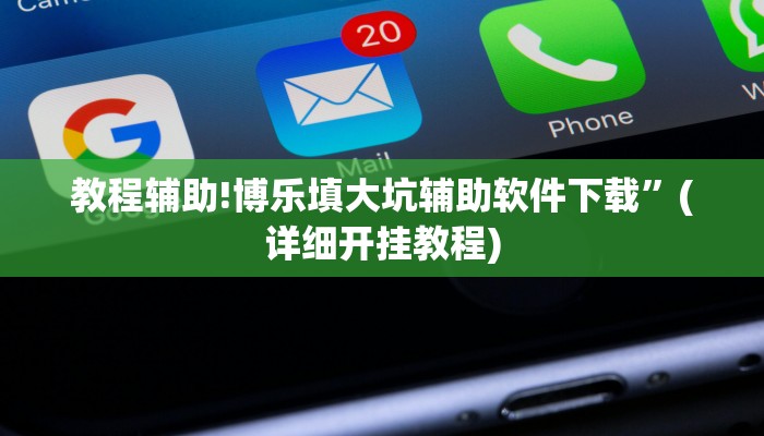 教程辅助!博乐填大坑辅助软件下载”(详细开挂教程)