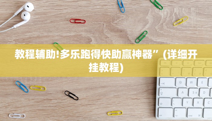 教程辅助!多乐跑得快助赢神器”(详细开挂教程)