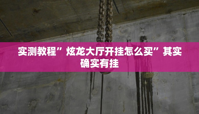 实测教程”炫龙大厅开挂怎么买”其实确实有挂