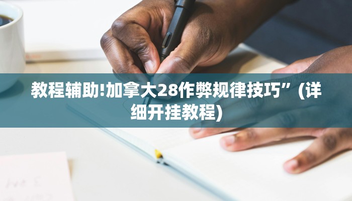 教程辅助!加拿大28作弊规律技巧”(详细开挂教程)