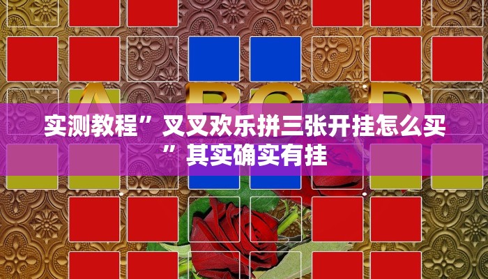 教程辅助!蜜蜂众娱拼三张开挂透视”(详细开挂教程)