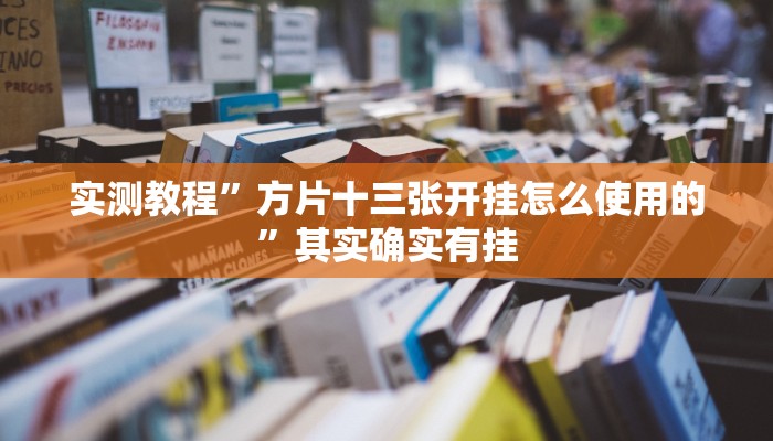 实测教程”方片十三张开挂怎么使用的”其实确实有挂