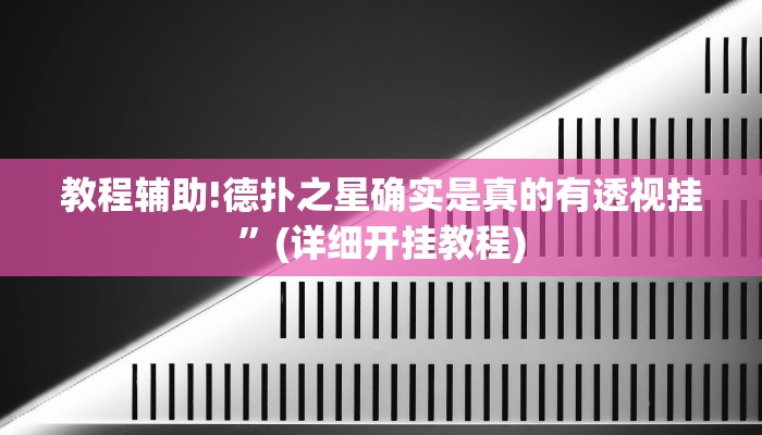 教程辅助!德扑之星确实是真的有透视挂”(详细开挂教程)