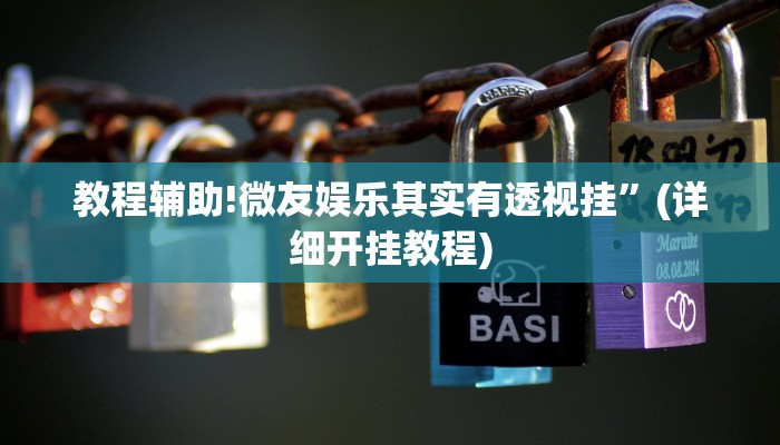 教程辅助!微友娱乐其实有透视挂”(详细开挂教程)