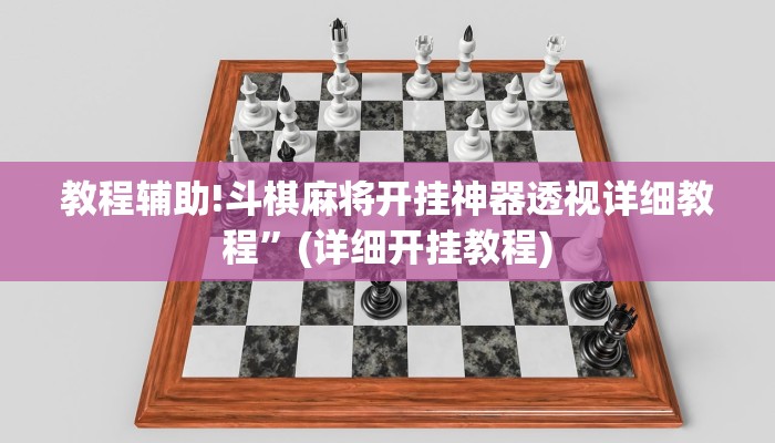 教程辅助!斗棋麻将开挂神器透视详细教程”(详细开挂教程)