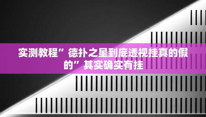 实测教程”德扑之星到底透视挂真的假的”其实确实有挂